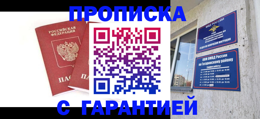 прописка в Белореченске